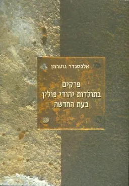 פרקים בתולדות יהודי פולין בעת החדשה