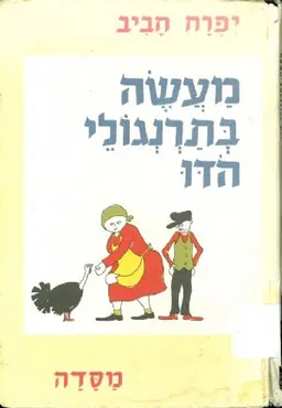מעשה בתרנגולי הודו