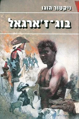 עטיפת הספר בוג ז'רגאל מאת ויקטור הוגו