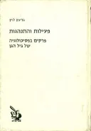 פעילות והתנהגות - פרקים בפסיכולוגיה של גיל הגן