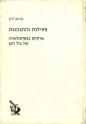 פעילות והתנהגות : פרקים בפסיכולוגיה של גיל הגן