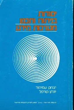 יסודות בניתוח ותכנון