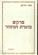 פרקים בתורת המנהל חלק ב