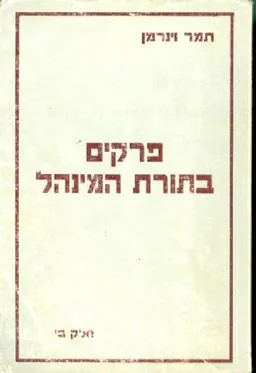 פרקים בתורת המנהל חלק ב