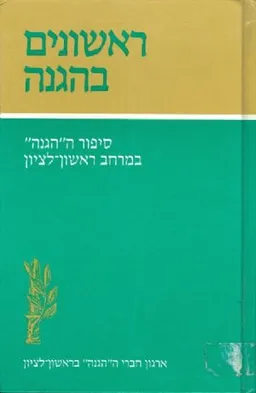 ראשונים בהגנה