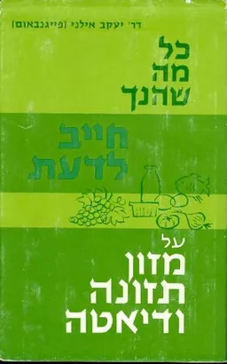 כל מה שהנך חייב לדעת על תזונה