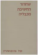 שחרור החשיבה מכבליה