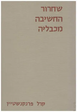 שחרור החשיבה מכבליה
