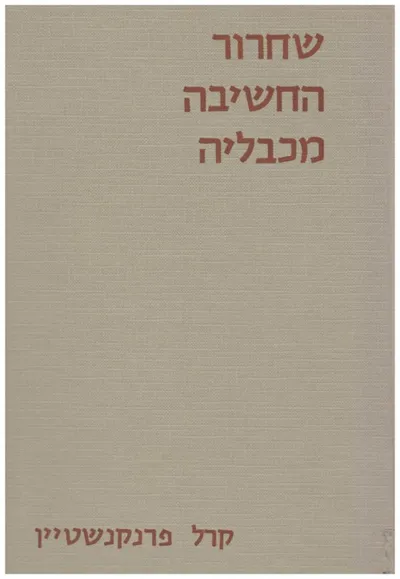 שחרור החשיבה מכבליה : שיקום האינטיליגנציה של מתבגרים טעוני טיפוח ניסוי וניתוחו