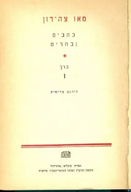 מאו צה דון כתבים נבחרים כרך ראשון