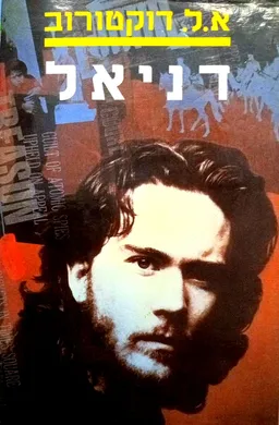 עטיפת הספר ספר דניאל (מהדורה שניה) מאת אדגר לורנס דוקטורוב