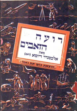 עטיפת הספר רועה הזאבים מאת אלכסנדר דיומא (האב)