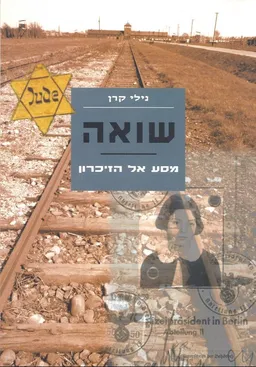 שואה - מסע אל הזיכרון