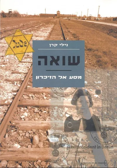 שואה : מסע אל הזכרון
