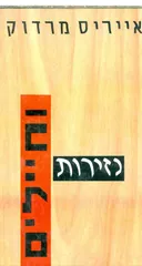נזירות וחיילים