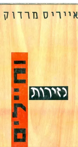עטיפת הספר נזירות וחיילים מאת אייריס מרדוק