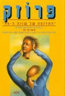 פרוזק