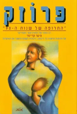 פרוזק