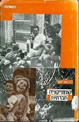 קומוניקציה חברתית