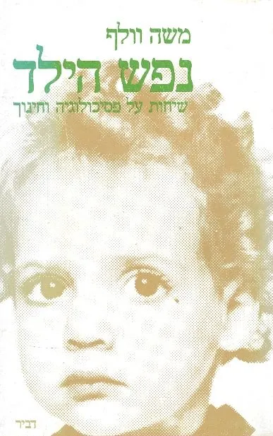 נפש הילד : שיחות על פסיכולוגיה וחינוך