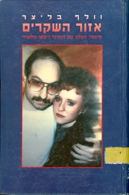 אזור השקרים סיפורו המלא של המרגל ג'ונתן (יונתן) פולארד
