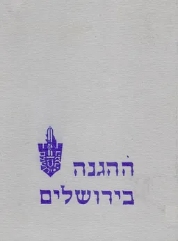 ההגנה בירושלים [2 כרכים]