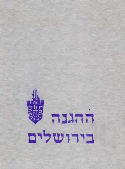 ההגנה בירושלים : עדויות וזכרונות מפי חברים