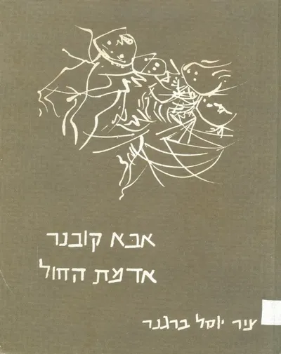אדמת החול : פואמה