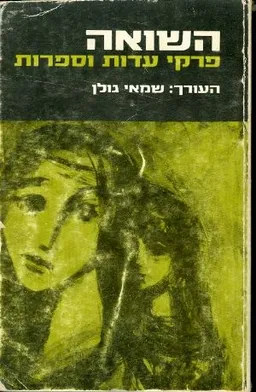 השואה ; פרקי עדות וספרות