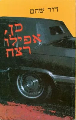 עטיפת הספר כן, אפילו רצח מאת דוד שחם