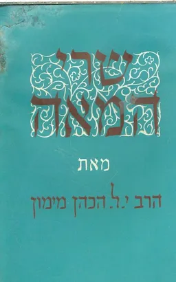 שרי המאה: 4 חלקים בשני כרכים.