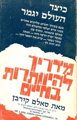 עטיפת הספר כיצד העולם יגמר מאת סאלם קירבן