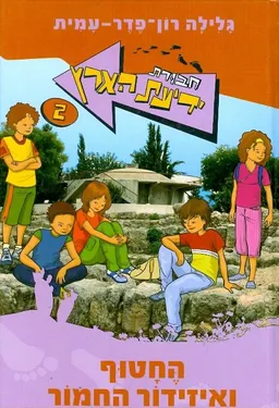 עטיפת הספר החטוף ואיזידור החמור [מחודש] מאת גלילה רון-פדר-עמית