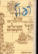 עולם הדברים הגדולים והקטנים