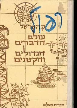 עטיפת הספר עולם הדברים הגדולים והקטנים מאת ק הארטל