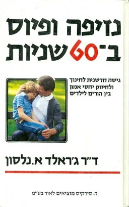 נזיפה ופיוס ב 60 שניות 
