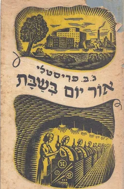 עטיפת הספר אור יום בשבת מאת ג ב פריסטלי