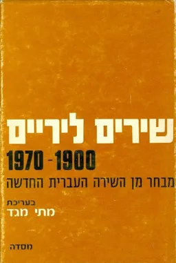 שירים ליריים 1900-1970
