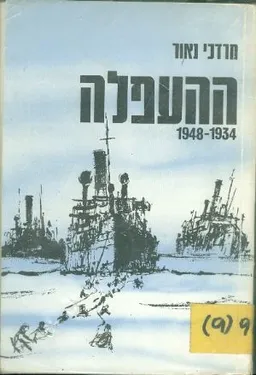 עטיפת הספר ההעפלה 1934-1948 מאת מרדכי נאור