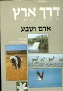 דרך ארץ