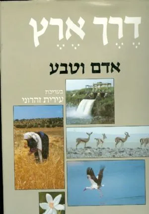 דרך ארץ : אדם וטבע