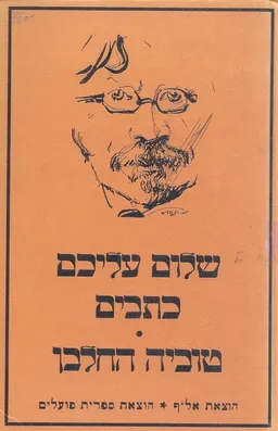 עטיפת טוביה החלבן