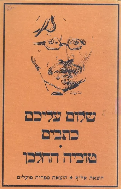 טוביה החלבן