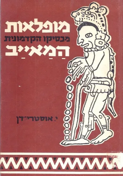 מופלאות המאייב : מכסיקו הקדמונית