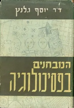 מבחנים בפסיכולוגיה