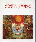 משחק השפע
