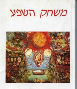 משחק השפע