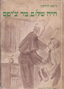 היה שלום מר צ'יפס (תבל)