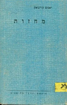 יאנוש קורצ'אק - מחזות