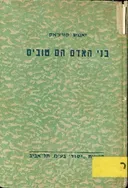 בני אדם הם טובים